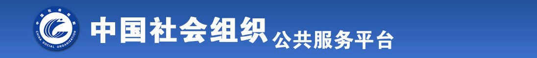 操屄视频直播全国社会组织信息查询